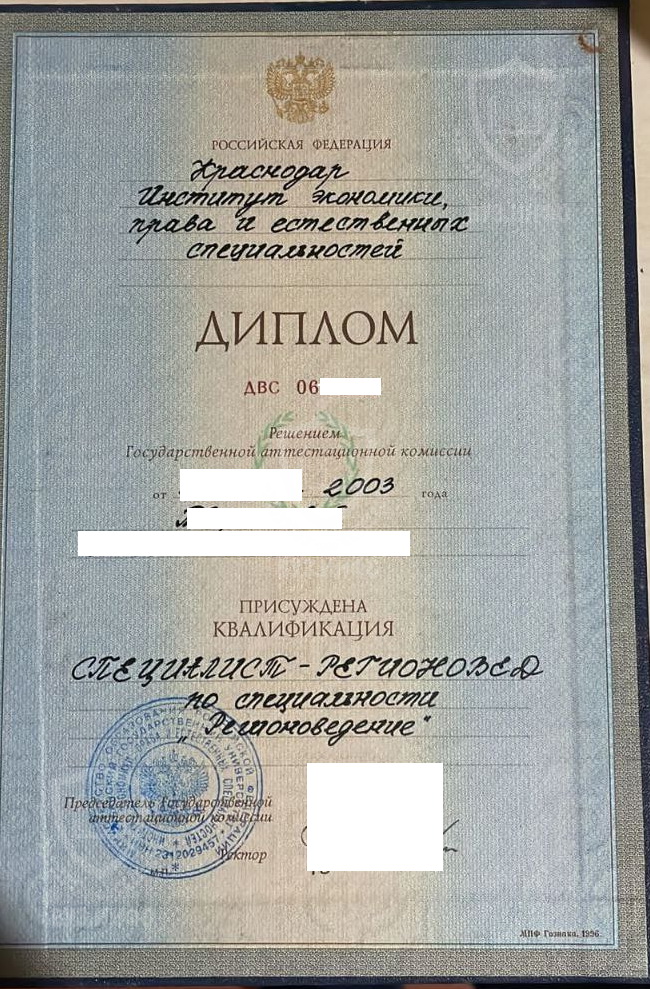 Диплом института экономики, права и естественных специальностей (г. Краснодар) по специальности Регионоведение (2003 г.)