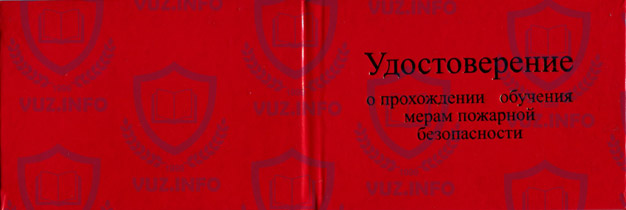 Удостоверение аттестации по пожарной безопасности (пожарно-техническому минимуму) - внешний вид